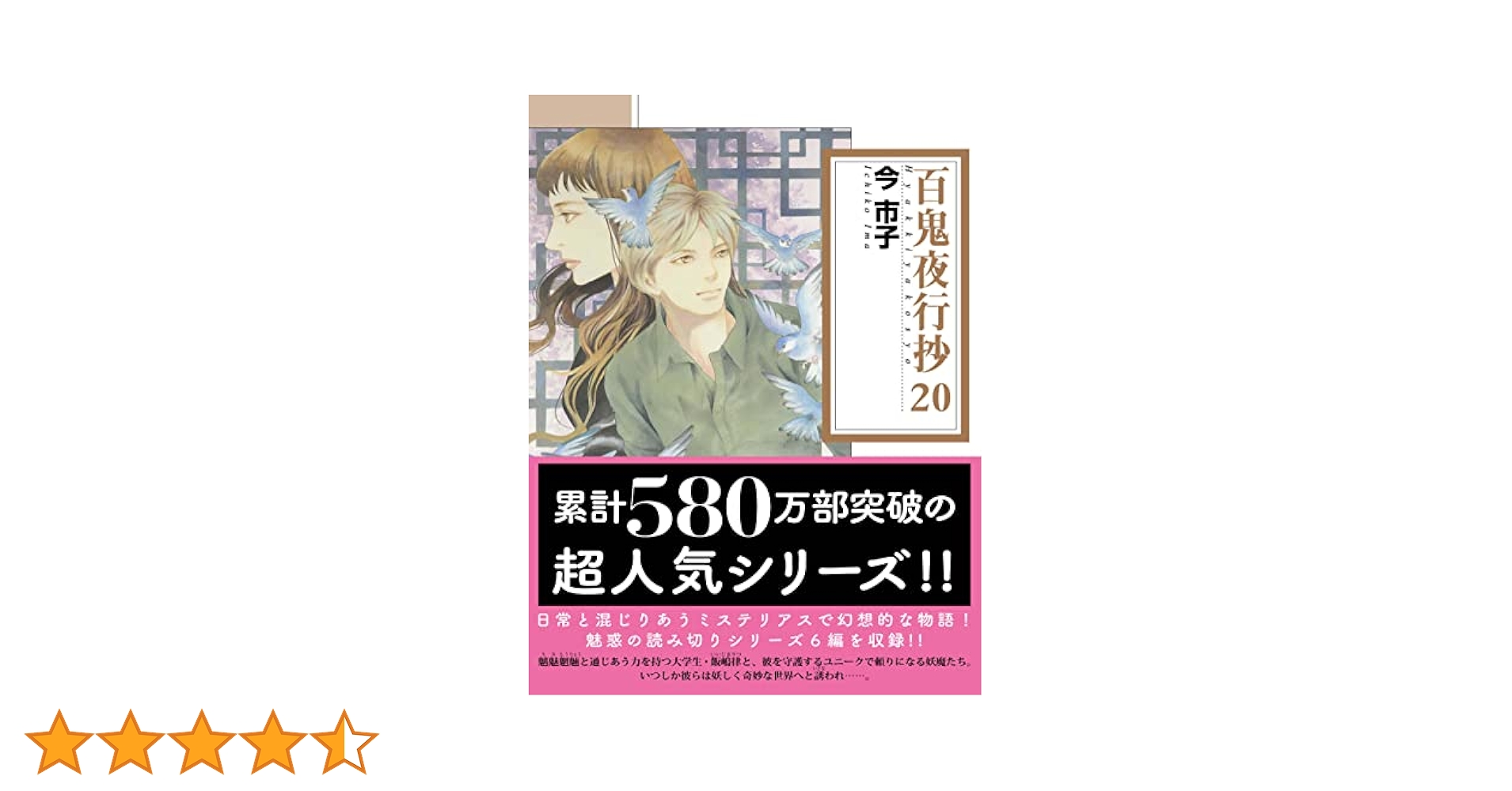 百鬼夜行抄　1-20巻　文庫　今市子 百鬼夜行抄[文庫版] コミック 1-20巻セット | 今市子 |本 | 通販